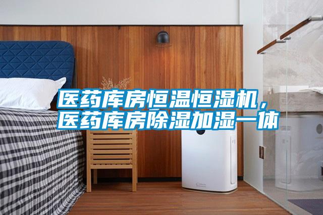 醫(yī)藥庫房恒溫恒濕機<div   id=