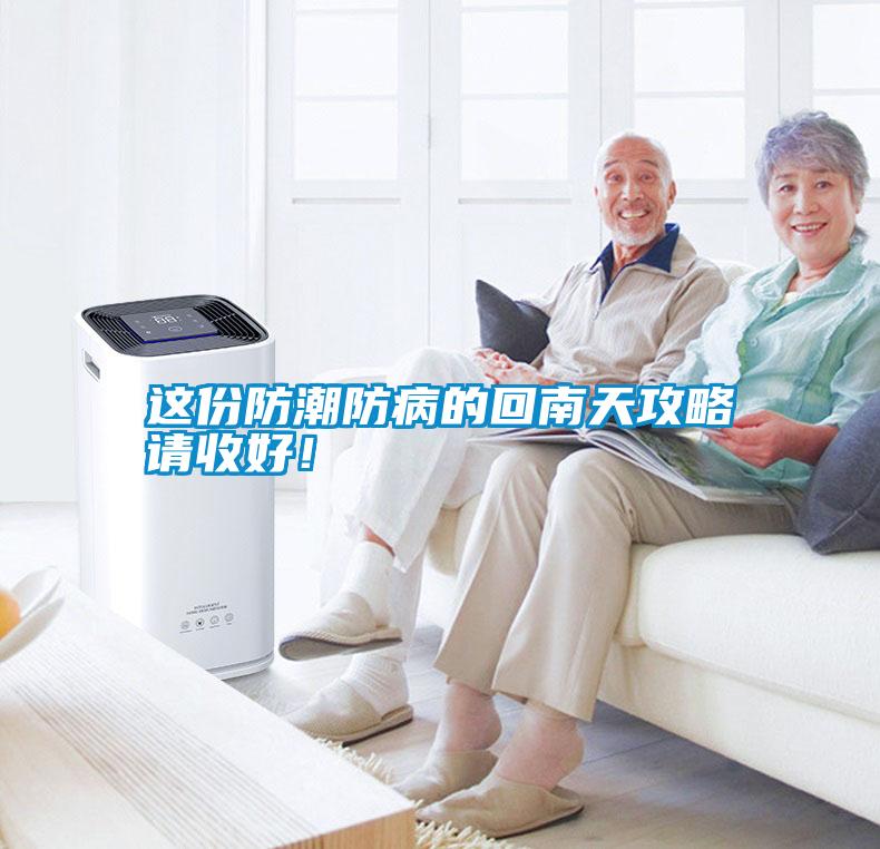 這份防潮防病的回南天攻略請(qǐng)收好<div   id=