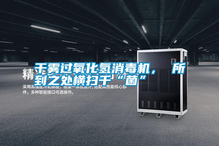 干霧過氧化氫消毒機<div   id=