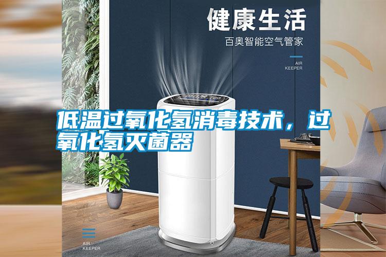 低溫過氧化氫消毒技術(shù)<div   id=