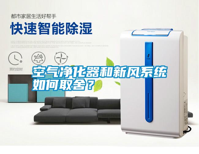 空氣凈化器和新風(fēng)系統(tǒng)如何取舍<div   id=