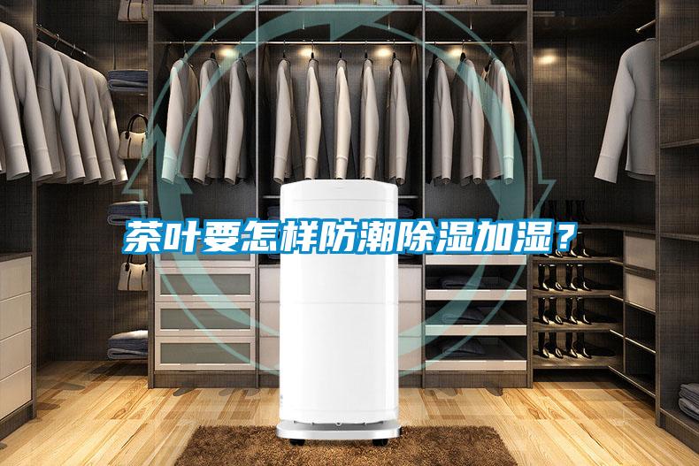 茶葉要怎樣防潮除濕加濕<div   id=