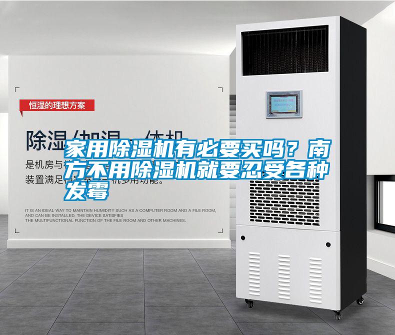 家用除濕機有必要買嗎？南方不用除濕機就要忍受各種發(fā)霉