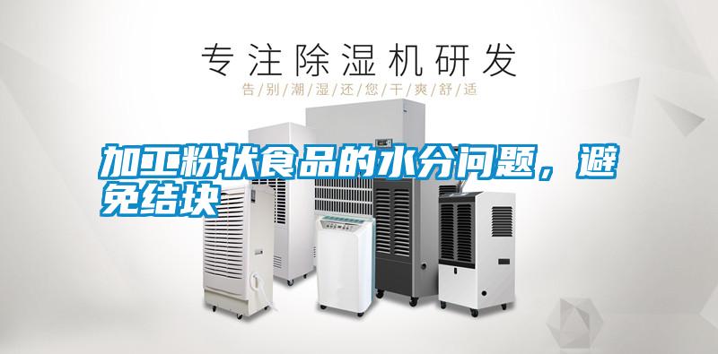 加工粉狀食品的水分問題<div   id=