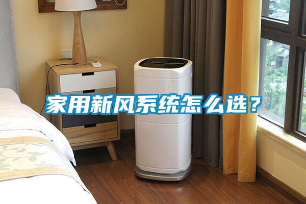 家用新風(fēng)系統(tǒng)怎么選<div   id=