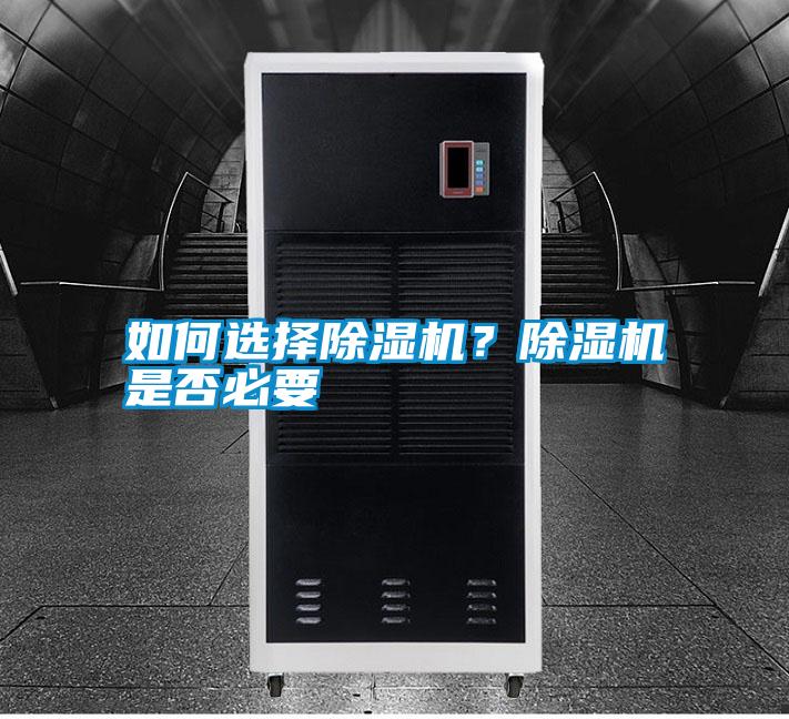 如何選擇除濕機(jī)<div   id=