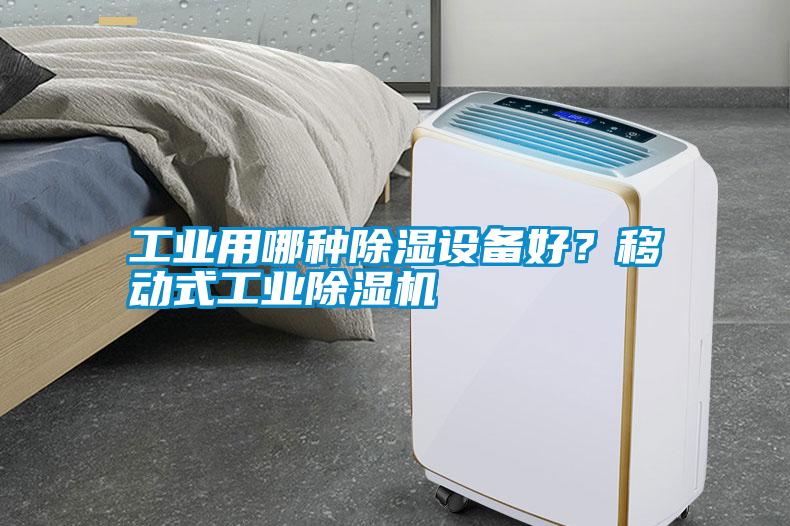 工業(yè)用哪種除濕設(shè)備好？移動式工業(yè)除濕機