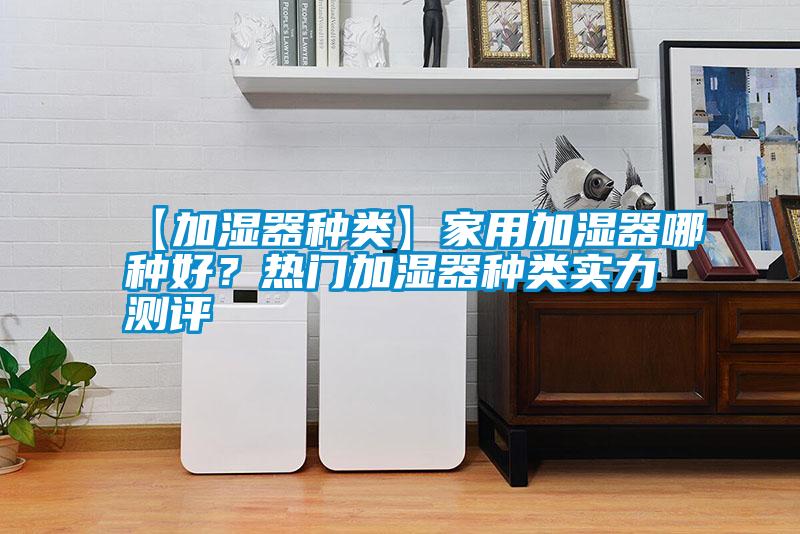 【加濕器種類】家用加濕器哪種好<div   id=