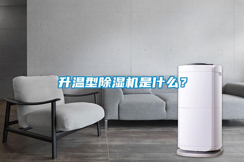 升溫型除濕機(jī)是什么<div   id=
