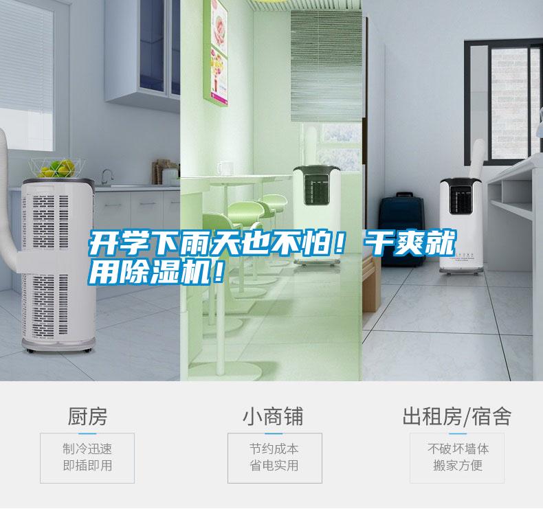 開學(xué)下雨天也不怕！干爽就用除濕機(jī)<div   id=