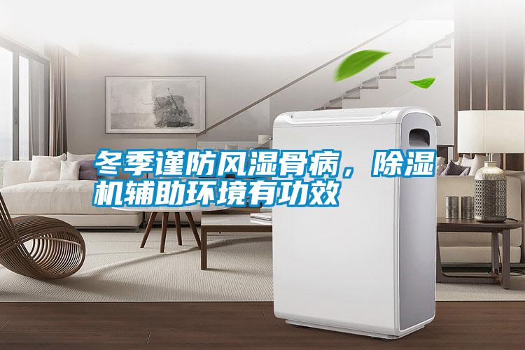 冬季謹防風濕骨病<div   id=