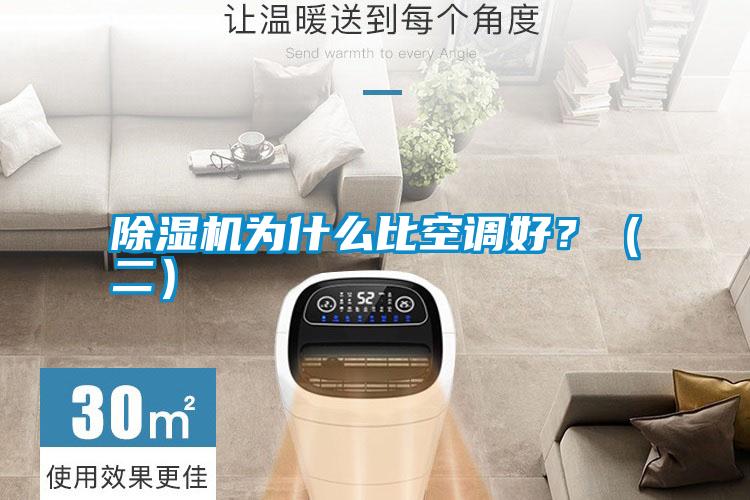 除濕機(jī)為什么比空調(diào)好<div   id=