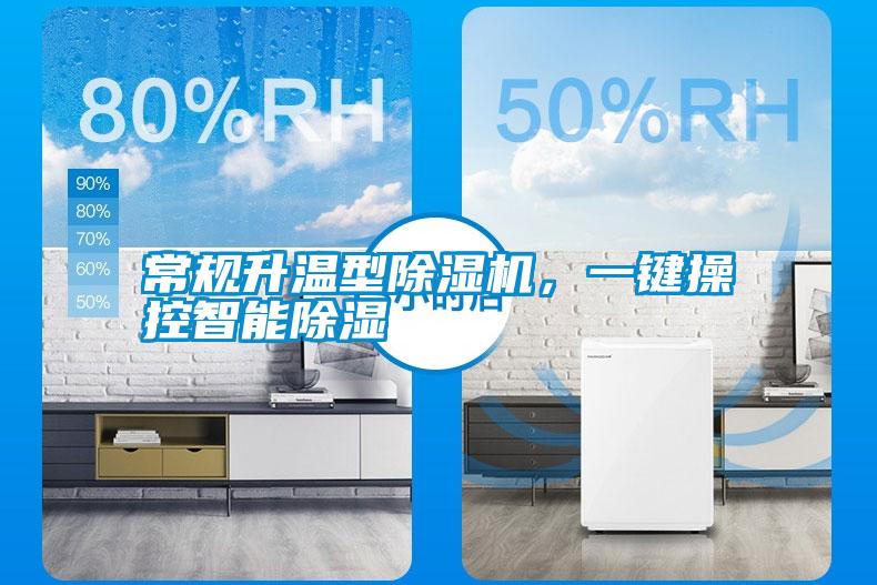 常規(guī)升溫型除濕機(jī)<div   id=