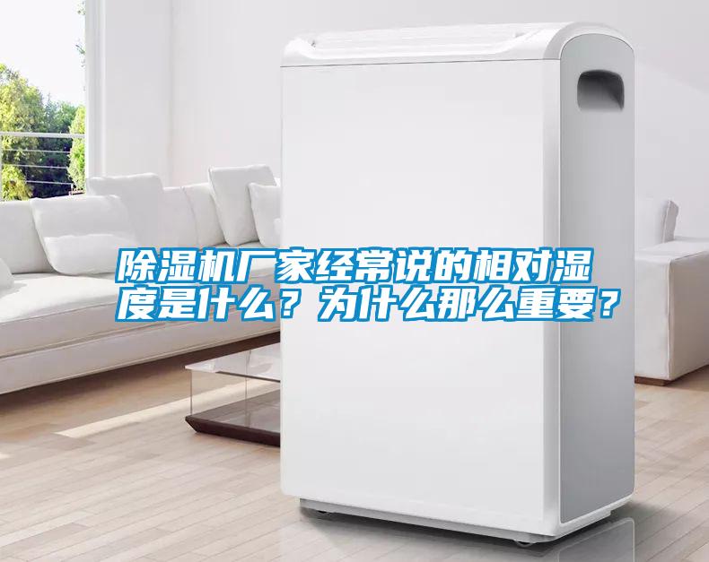 除濕機(jī)廠家經(jīng)常說(shuō)的相對(duì)濕度是什么<div   id=