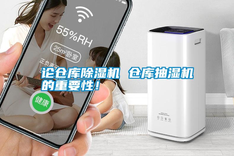 論倉(cāng)庫(kù)除濕機(jī) 倉(cāng)庫(kù)抽濕機(jī)的重要性<div   id=