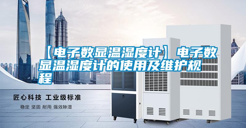 【電子數(shù)顯溫濕度計】電子數(shù)顯溫濕度計的使用及維護(hù)規(guī)程
