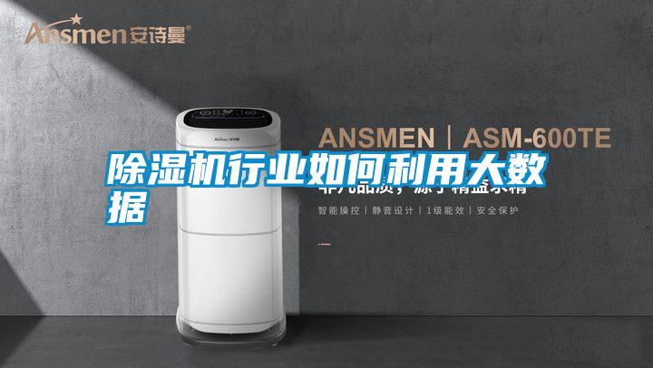 除濕機行業(yè)如何利用大數(shù)據
