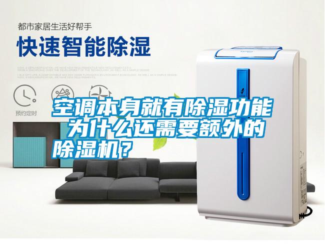 空調(diào)本身就有除濕功能 為什么還需要額外的除濕機(jī)<div   id=