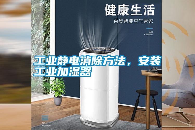 工業(yè)靜電消除方法<div   id=