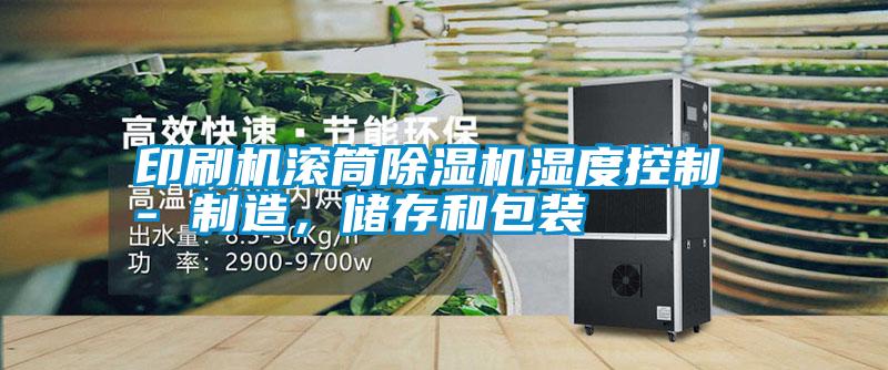 印刷機(jī)滾筒除濕機(jī)濕度控制 - 制造<div   id=