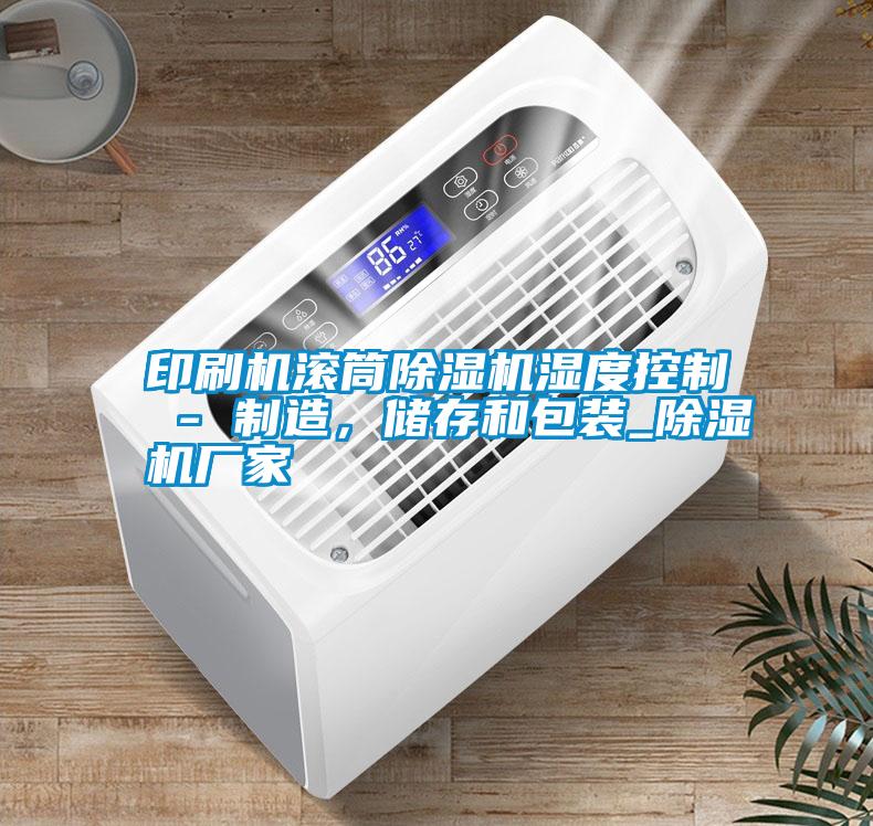 印刷機(jī)滾筒除濕機(jī)濕度控制 - 制造<div   id=