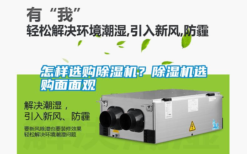 怎樣選購除濕機(jī)<div   id=