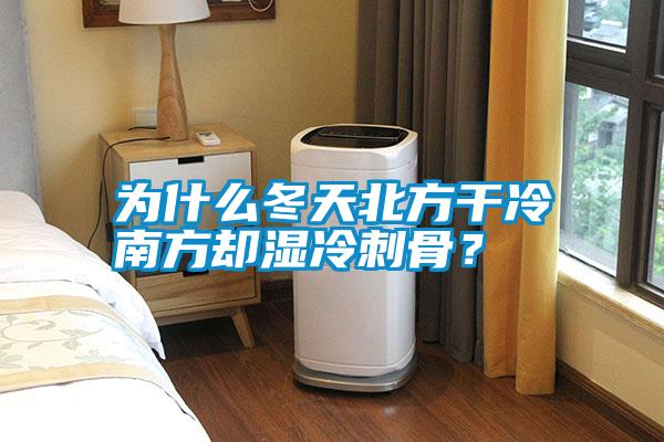 為什么冬天北方干冷南方卻濕冷刺骨<div   id=