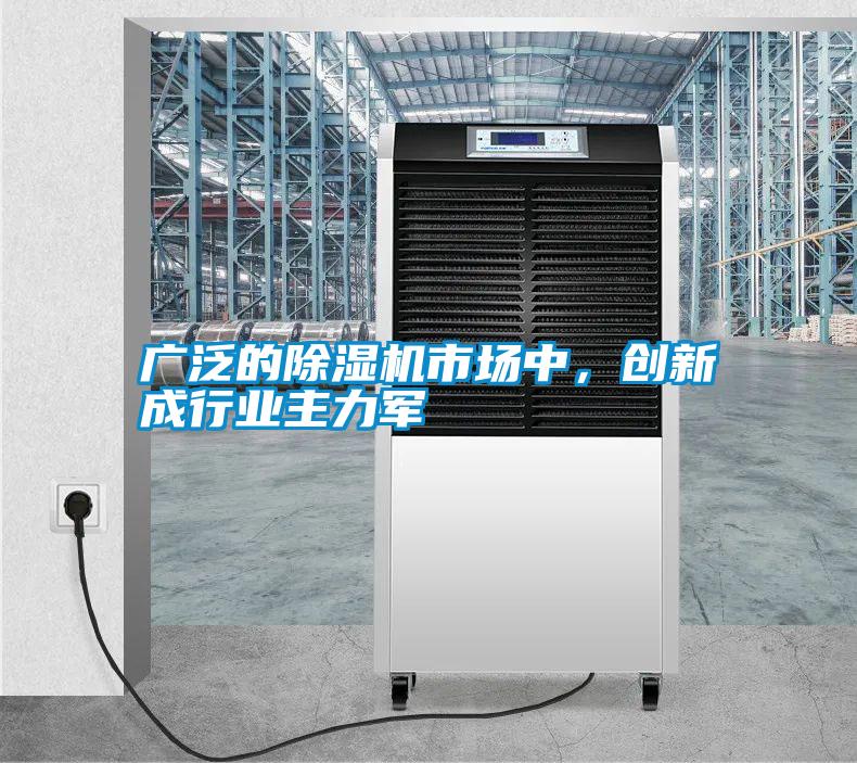 廣泛的除濕機(jī)市場中<div   id=