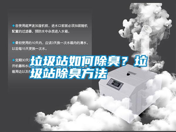 垃圾站如何除臭<div   id=