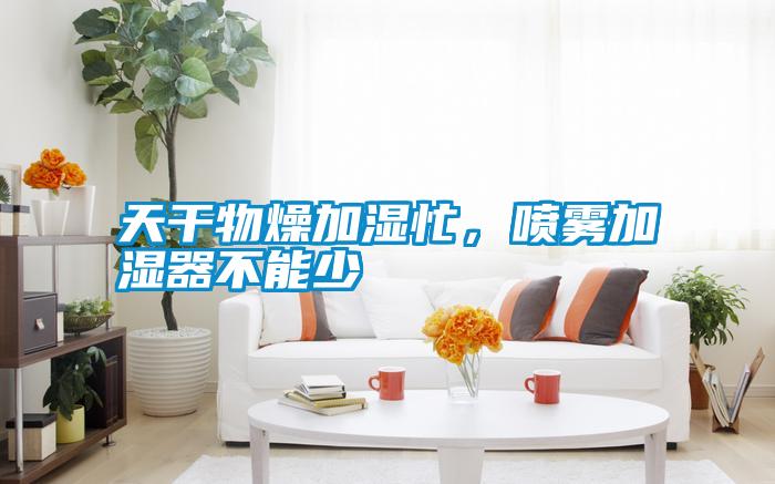 天干物燥加濕忙<div   id=