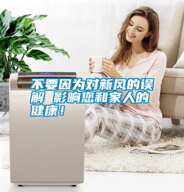 不要因為對新風(fēng)的誤解 影響您和家人的健康<div   id=