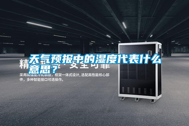 天氣預(yù)報(bào)中的濕度代表什么意思<div   id=