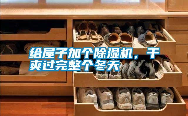 給屋子加個(gè)除濕機(jī)<div   id=