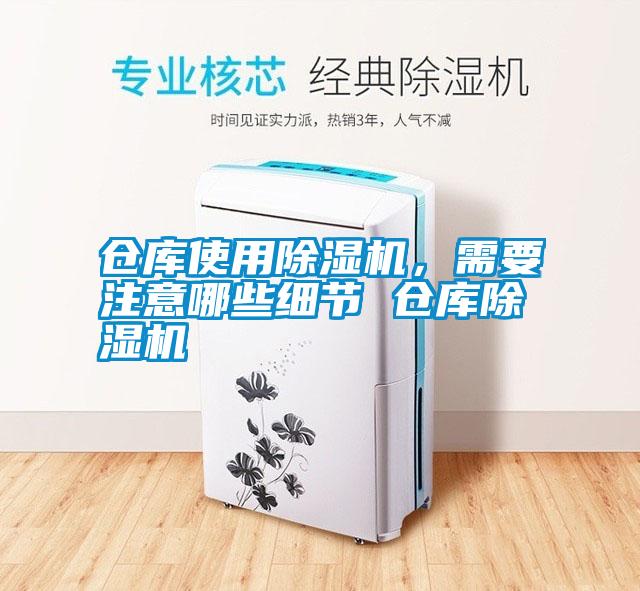 倉(cāng)庫(kù)使用除濕機(jī)<div   id=