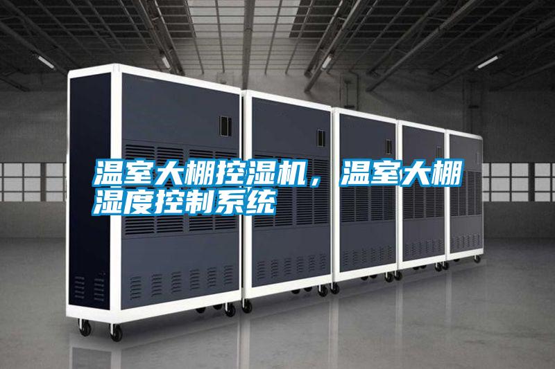 溫室大棚控濕機<div   id=
