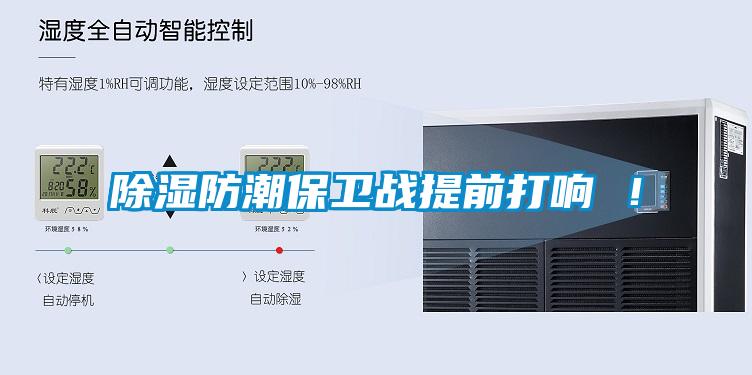 除濕防潮保衛(wèi)戰(zhàn)提前打響 <div   id=