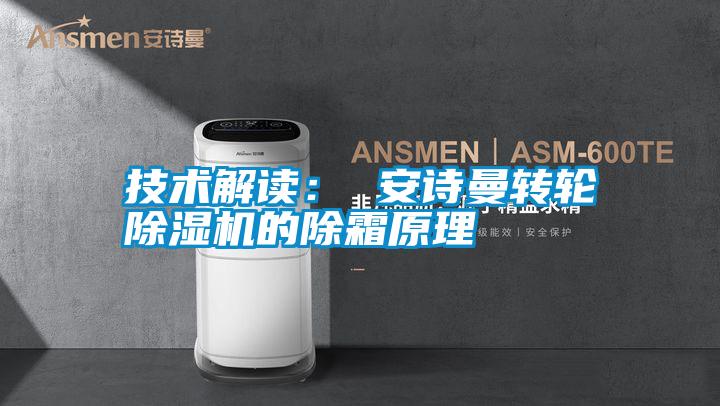 技術(shù)解讀: 安詩曼轉(zhuǎn)輪除濕機的除霜原理