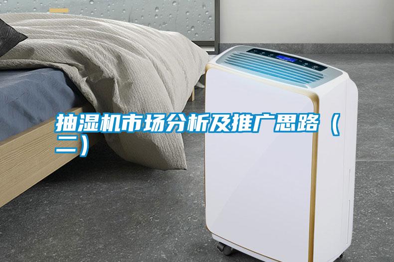 抽濕機市場分析及推廣思路(二)