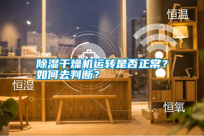 除濕干燥機(jī)運(yùn)轉(zhuǎn)是否正常？如何去判斷<div   id=