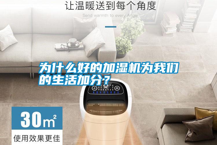 為什么好的加濕機為我們的生活加分<div   id=