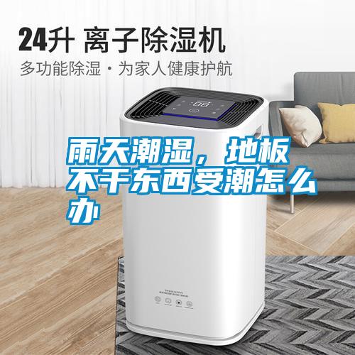 雨天潮濕<div   id=