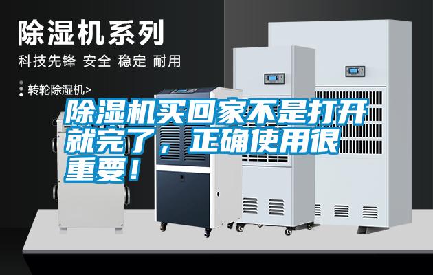 除濕機(jī)買(mǎi)回家不是打開(kāi)就完了<div   id=