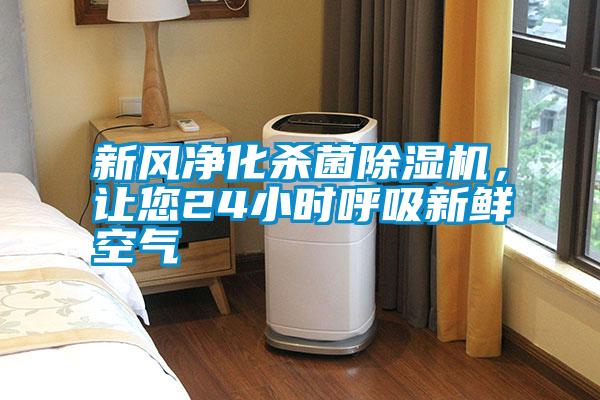 新風(fēng)凈化殺菌除濕機(jī)<div   id=