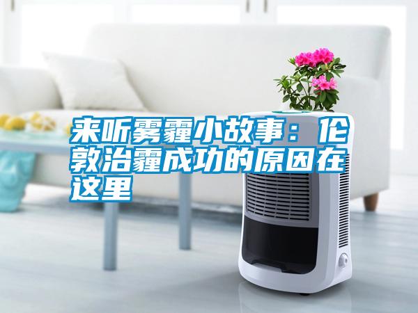 來聽霧霾小故事:倫敦治霾成功的原因在這里