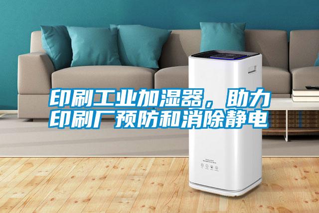印刷工業(yè)加濕器<div   id=
