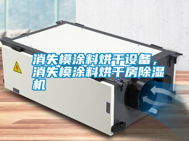 消失模涂料烘干設(shè)備<div   id=