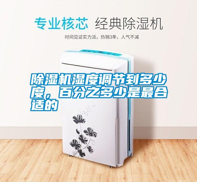 除濕機濕度調(diào)節(jié)到多少度<div   id=