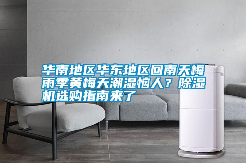 華南地區(qū)華東地區(qū)回南天梅雨季黃梅天潮濕惱人<div   id=