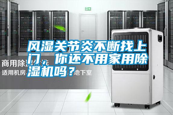 風(fēng)濕關(guān)節(jié)炎不斷找上門<div   id=