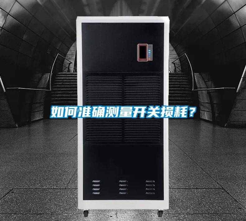 如何準(zhǔn)確測(cè)量開關(guān)損耗<div   id=